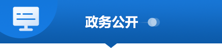 政務公開